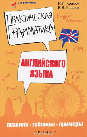 Практическая грамматика английского языка. Правила_0.png